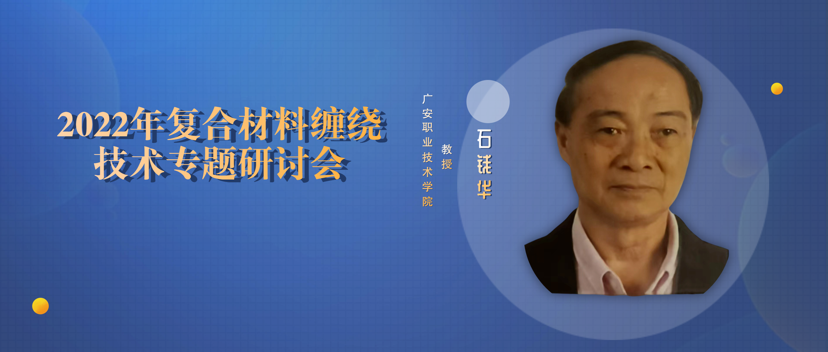 【嘉賓介紹】石錢華-新型連續玄武巖纖維2400孔漏板3500噸池窯拉絲技術及應用 【嘉賓介紹】石錢華-新型連續玄武巖纖維2400孔漏板3500噸池窯拉絲技術及應用