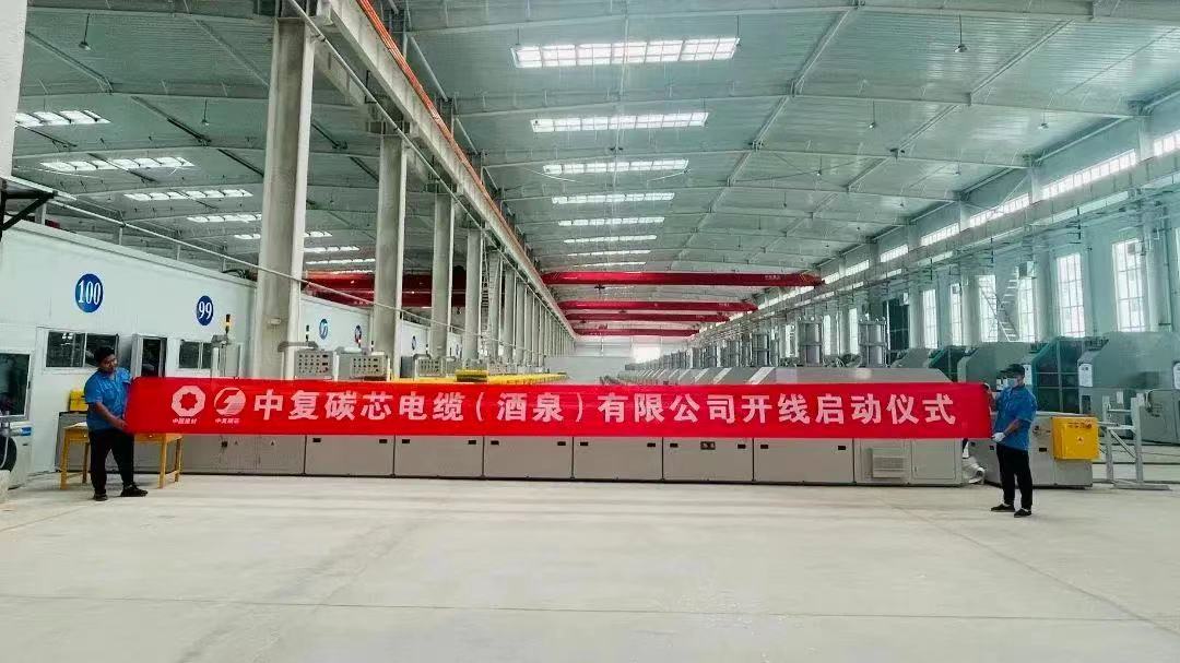 中復碳芯電纜（酒泉）有限公司二期項目順利開線
