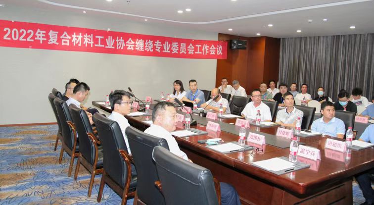 2022年中國復合材料工業協會纏繞專業委員會工作會議順利召開 2022年中國復合材料工業協會纏繞專業委員會工作會議順利召開