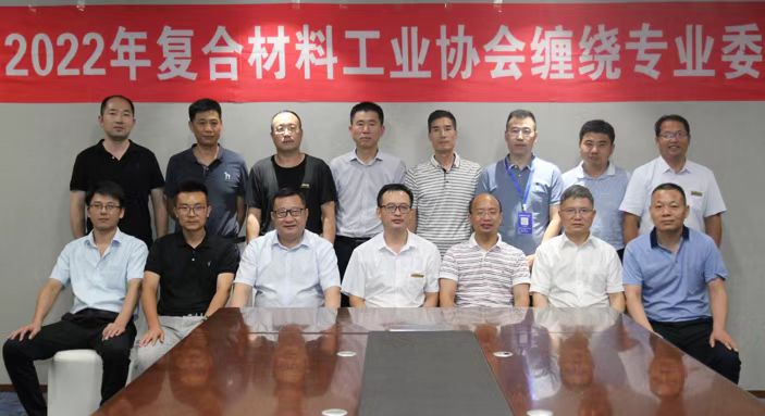2022年中國復合材料工業協會纏繞專業委員會工作會議順利召開 2022年中國復合材料工業協會纏繞專業委員會工作會議順利召開