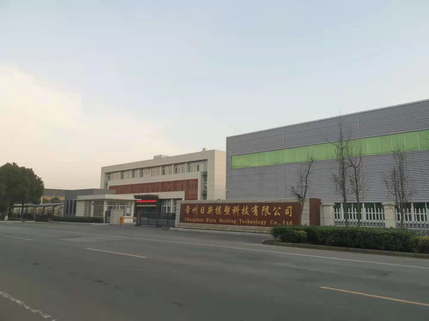 常州日新模塑科技有限公司