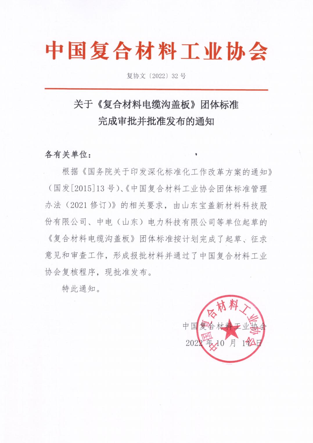 關于《復合材料電纜溝蓋板》團體標準完成審批并批準發布的通知