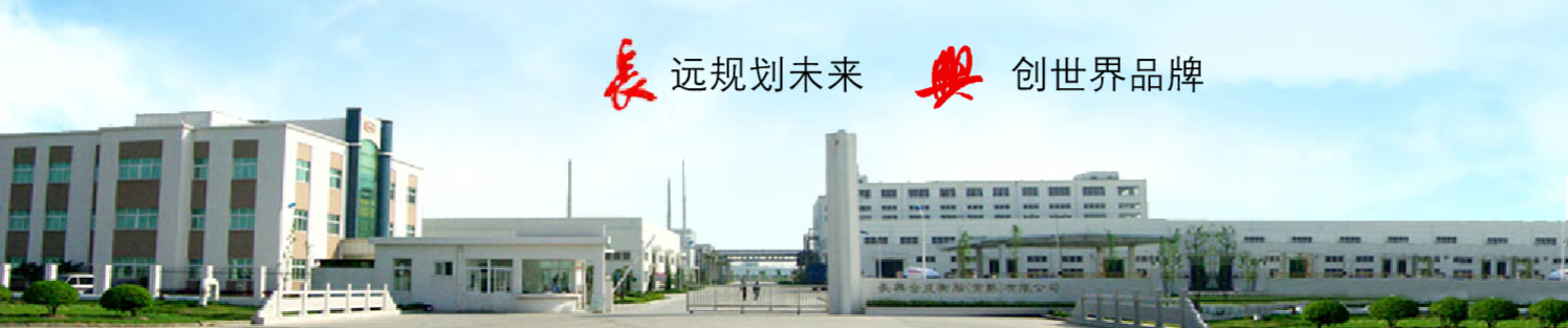 長(zhǎng)興合成樹脂（常熟）有限公司