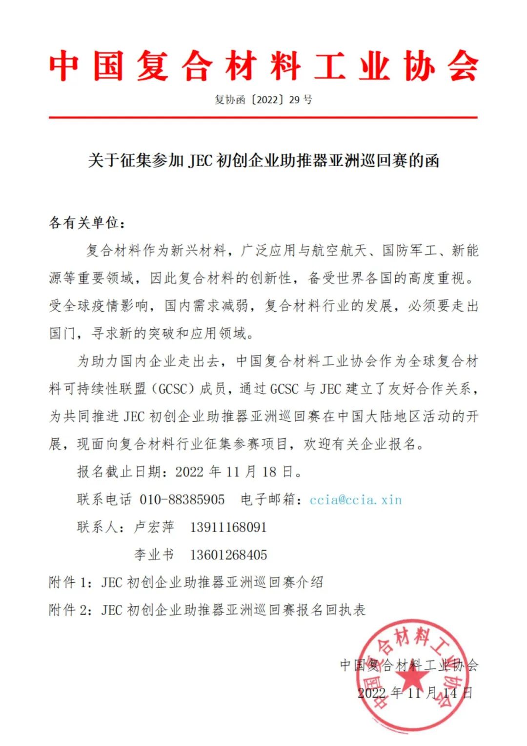 關于征集參加JEC初創企業助推器亞洲巡回賽的函 關于征集參加JEC初創企業助推器亞洲巡回賽的函