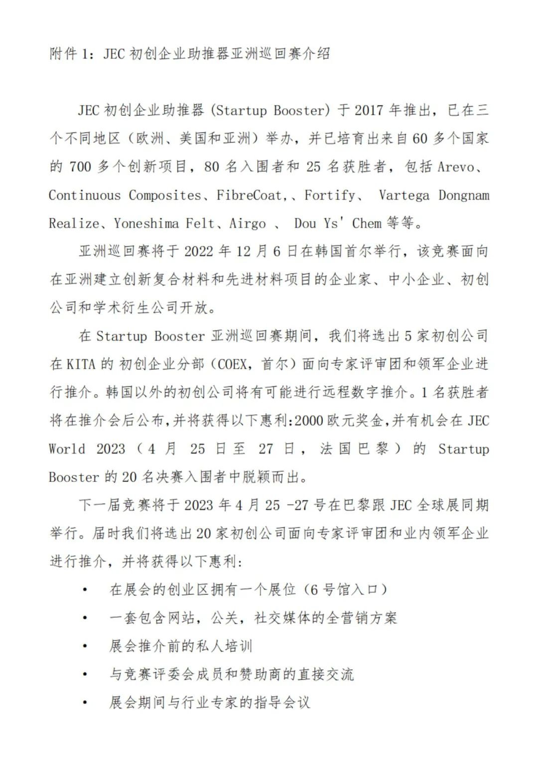 關于征集參加JEC初創企業助推器亞洲巡回賽的函 關于征集參加JEC初創企業助推器亞洲巡回賽的函