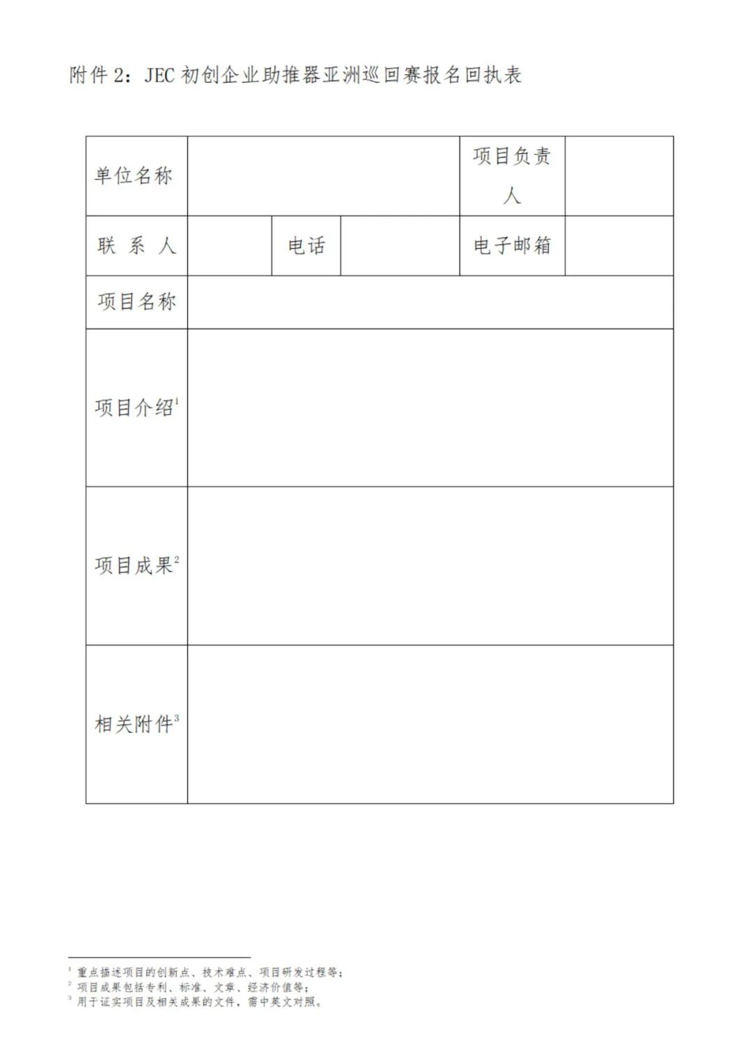 關于征集參加JEC初創企業助推器亞洲巡回賽的函 關于征集參加JEC初創企業助推器亞洲巡回賽的函