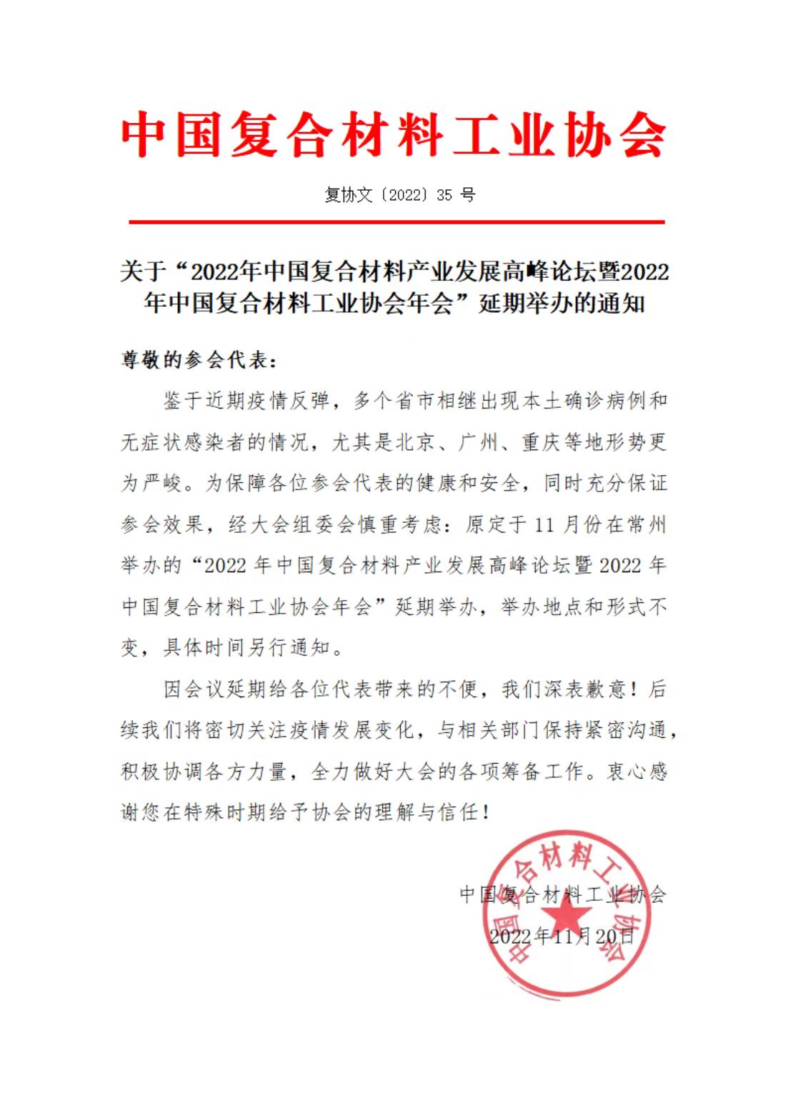 關于“2022年中國復合材料產業發展高峰論壇暨2022年中國復合材料工業協會年會”延期舉辦的通知 關于“2022年中國復合材料產業發展高峰論壇暨2022年中國復合材料工業協會年會”延期舉辦的通知