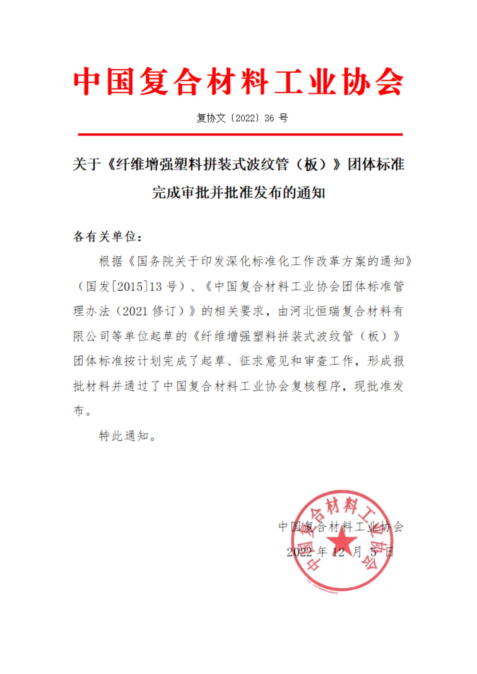 關于《纖維增強塑料拼裝式波紋管（板）》團體標準完成審批并批準發布的通知