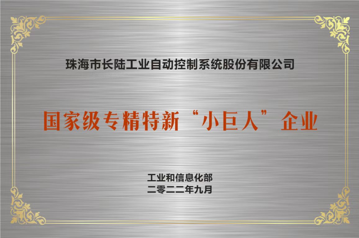 珠海市長(zhǎng)陸工業(yè)自動(dòng)控制系統(tǒng)股份有限公司 珠海市長(zhǎng)陸工業(yè)自動(dòng)控制系統(tǒng)股份有限公司