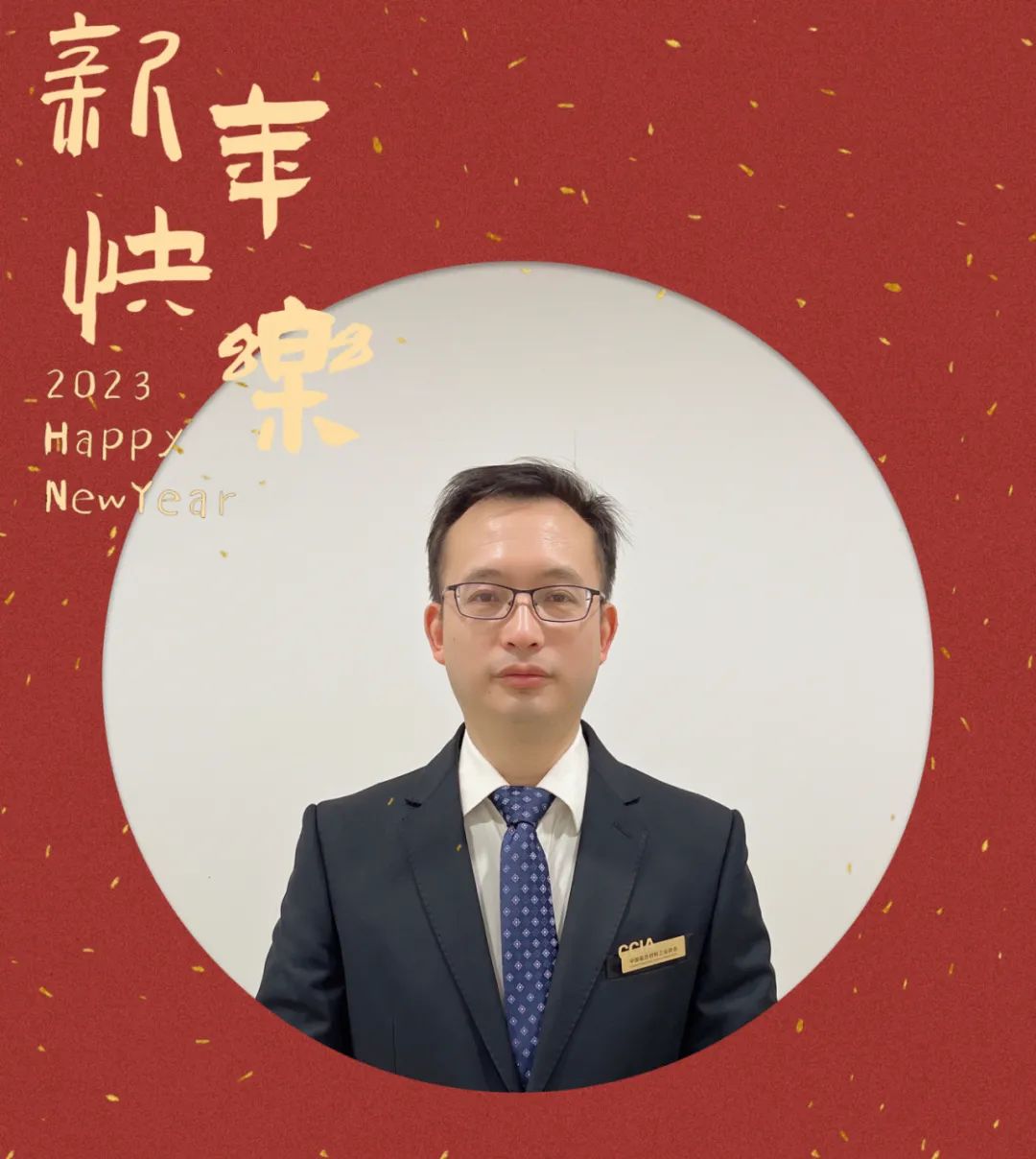 2023新年寄語-中國復合材料工業協會 2023新年寄語-中國復合材料工業協會