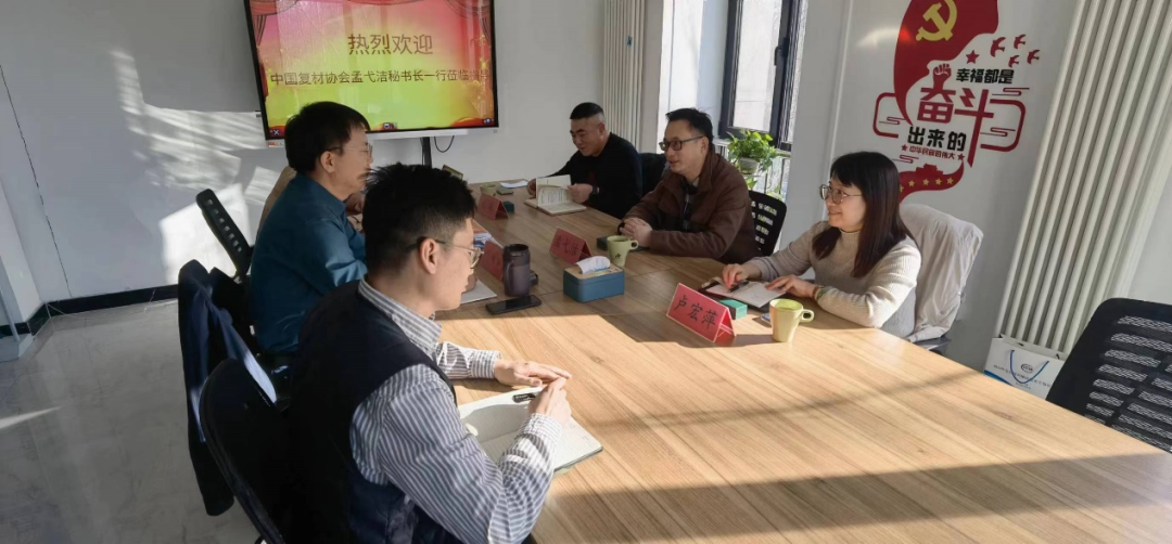 【工作動態】中國復合材料工業協會開啟2023新年首訪行業交流調研 【工作動態】中國復合材料工業協會開啟2023新年首訪行業交流調研