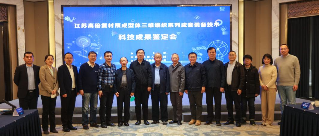 協會秘書長孟弋潔應邀參加江蘇高倍“復材預成型體內環軌道三維編織系列成套裝備及技術科技成果鑒定會” 協會秘書長孟弋潔應邀參加江蘇高倍“復材預成型體內環軌道三維編織系列成套裝備及技術科技成果鑒定會”