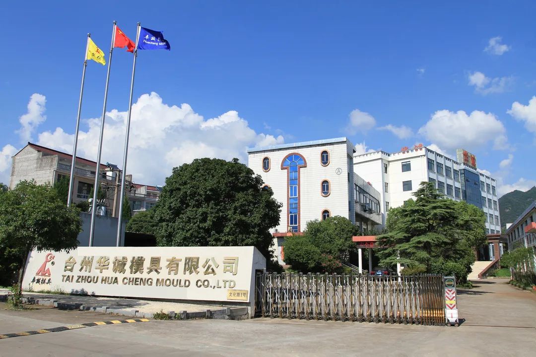 臺州華誠模具有限公司 臺州華誠模具有限公司