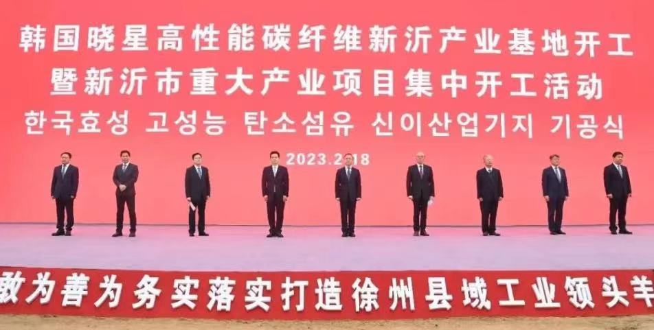 萬噸產能!曉星碳纖維新沂產業基地開工 萬噸產能!曉星碳纖維新沂產業基地開工