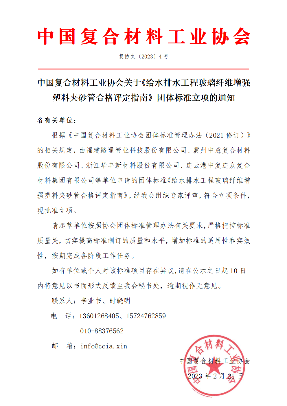 中國(guó)復(fù)合材料工業(yè)協(xié)會(huì)關(guān)于《給水排水工程玻璃纖維增強(qiáng)塑料夾砂管合格評(píng)定指南》團(tuán)體標(biāo)準(zhǔn)立項(xiàng)的通知