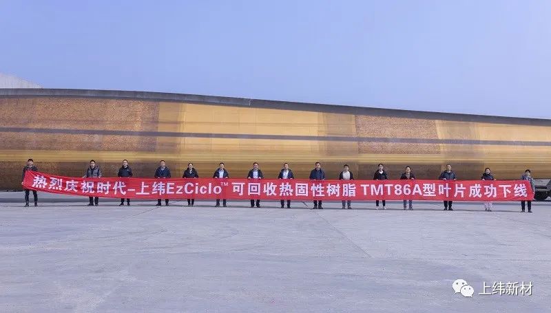 上緯新材與時代新材合作使用EzCiclo可回收熱固性樹脂TMT86A型葉片成功下線 上緯新材與時代新材合作使用EzCiclo可回收熱固性樹脂TMT86A型葉片成功下線
