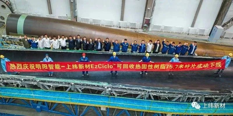 熱烈祝賀！上緯新材與明陽智能合作使用EzCiclo可回收熱固性樹脂大型葉片成功下線