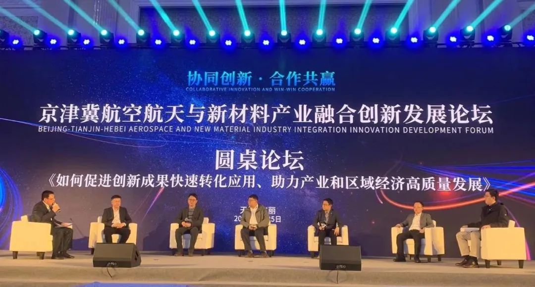 中國復(fù)合材料工業(yè)協(xié)會秘書長孟弋潔應(yīng)邀參加京津冀航空航天與新材料產(chǎn)業(yè)融合創(chuàng)新發(fā)展論壇并做主題演講