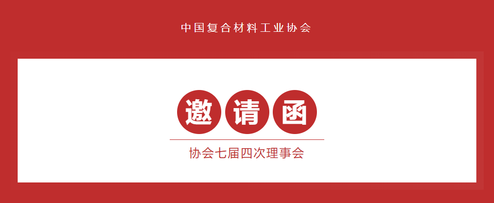 中國復(fù)合材料工業(yè)協(xié)會(huì)七屆四次理事會(huì)邀請(qǐng)函!