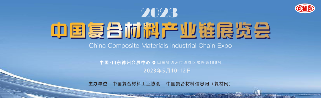 更新?展商名單|2023中國復合材料產業鏈展覽會 更新?展商名單|2023中國復合材料產業鏈展覽會