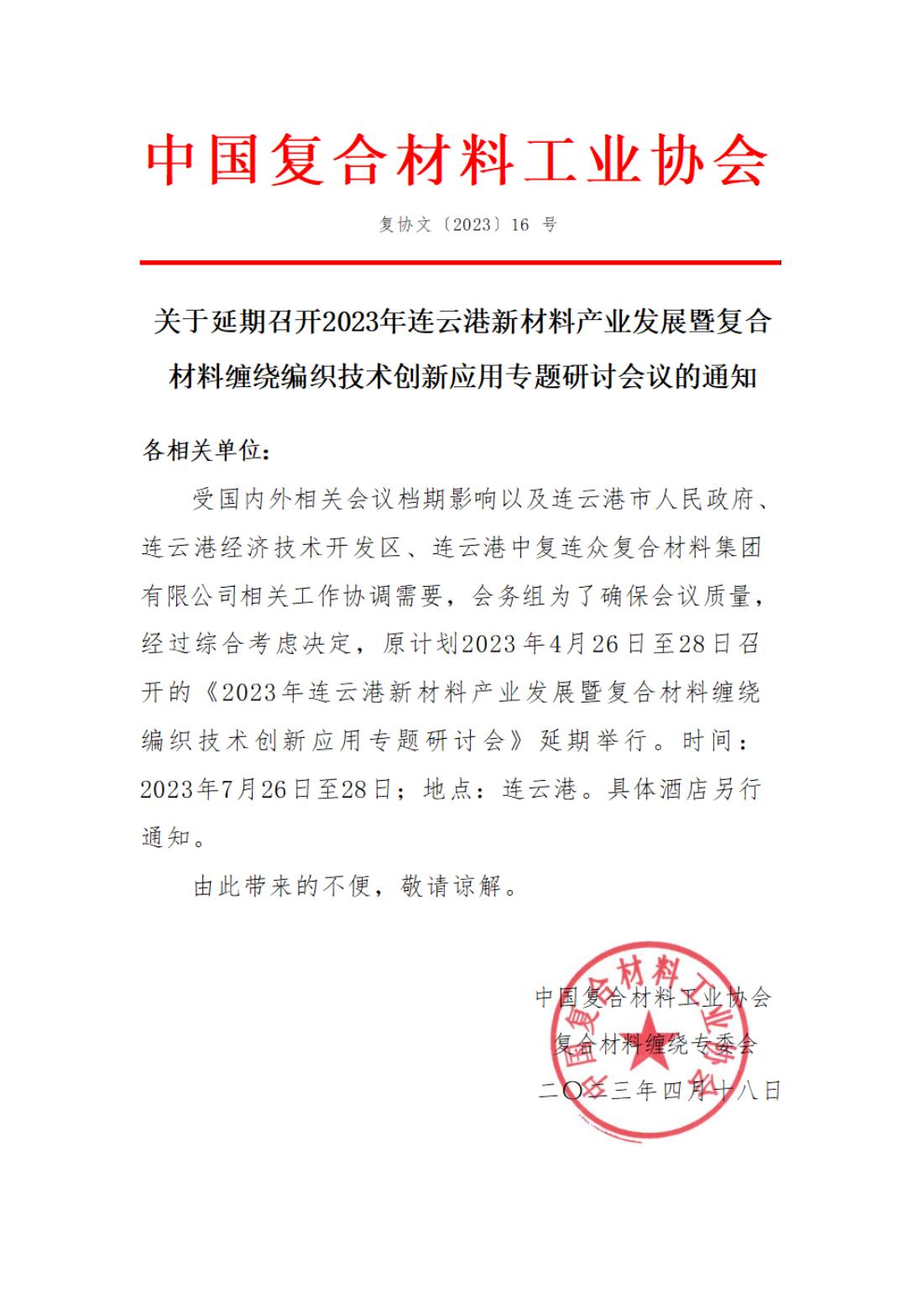 【延期通知】2023年連云港新材料產業發展暨復合材料纏繞編織技術創新應用專題研討會