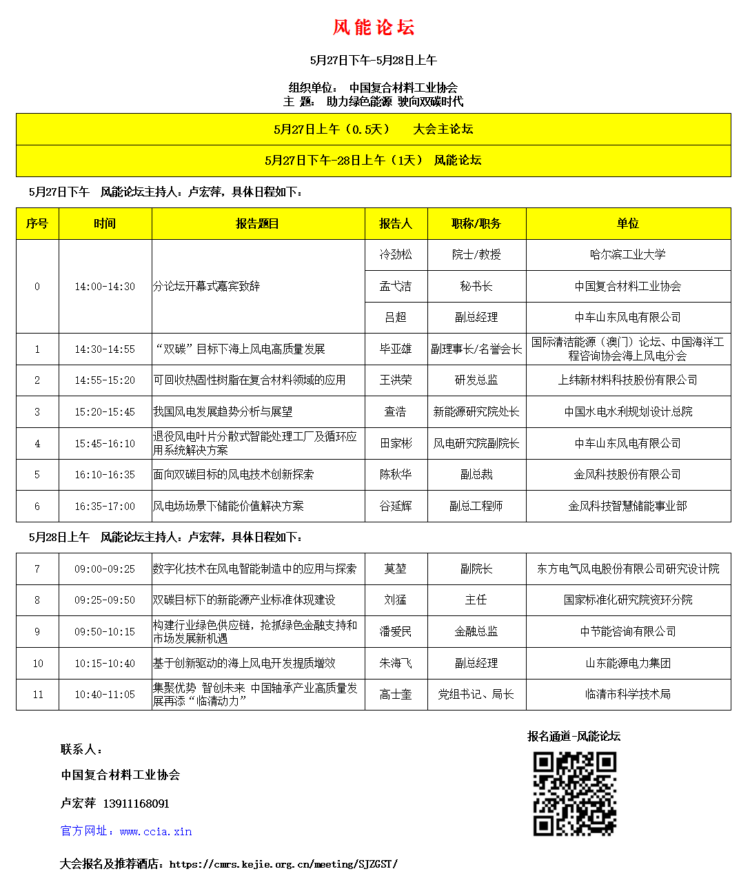 5月27-28日 | 冷勁松院士邀您來(lái)參會(huì) 5月27-28日 | 冷勁松院士邀您來(lái)參會(huì)