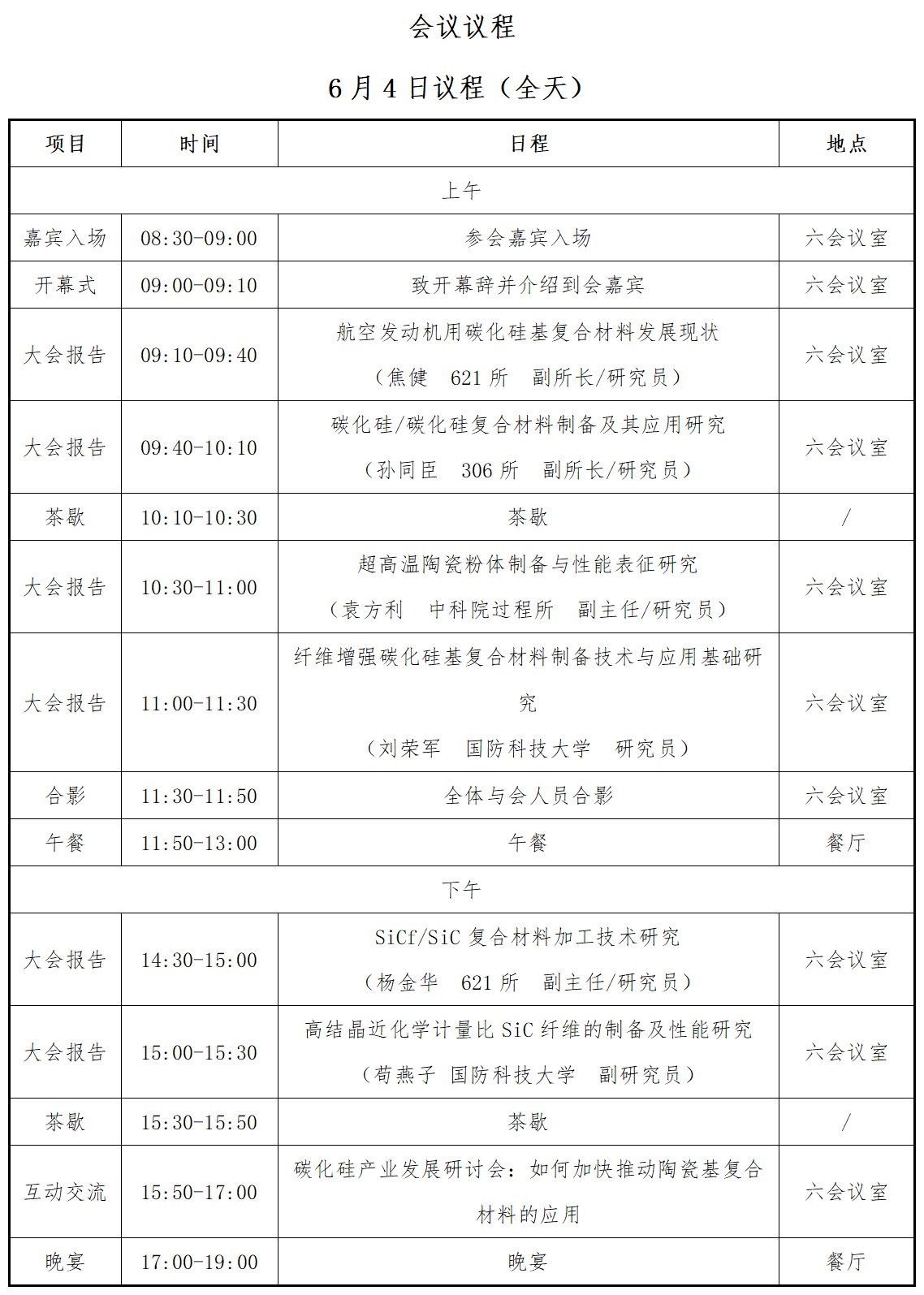 6月3-5日丨首屆全國碳化硅先進復合材料產業發展高端論壇暨產品展示會 6月3-5日丨首屆全國碳化硅先進復合材料產業發展高端論壇暨產品展示會