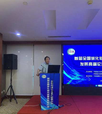 2023年首屆全國碳化硅先進復合材料產業發展高端論壇暨產品展示會圓滿閉幕 2023年首屆全國碳化硅先進復合材料產業發展高端論壇暨產品展示會圓滿閉幕