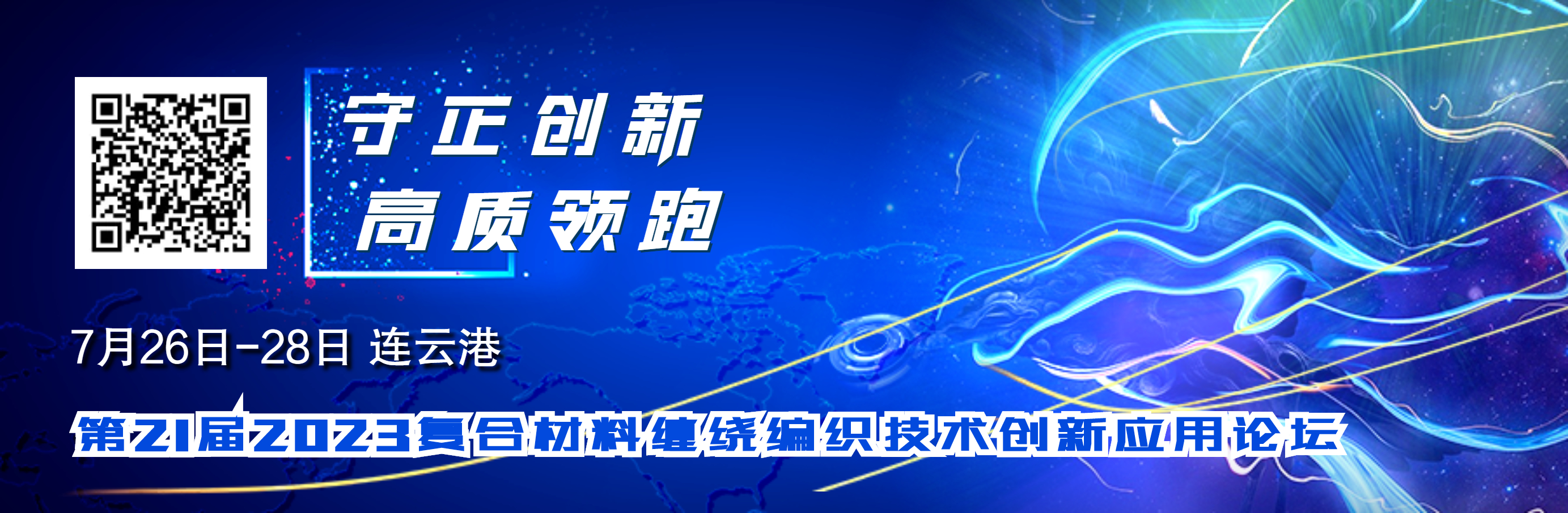 倒計(jì)時(shí)15天 | 7月27日 第21屆2023復(fù)合材料纏繞編織技術(shù)創(chuàng)新應(yīng)用論壇