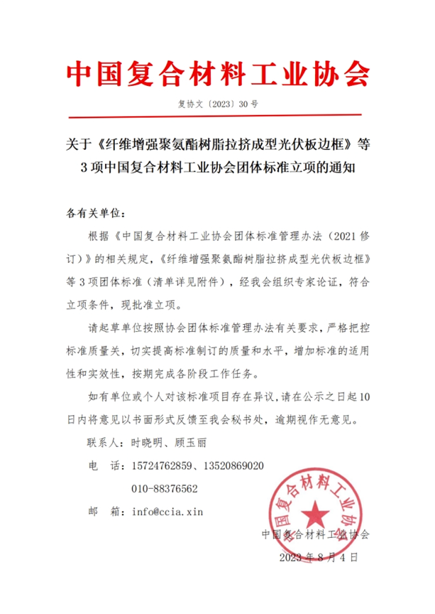 關(guān)于《纖維增強(qiáng)聚氨酯樹脂拉擠成型光伏板邊框》等3項(xiàng)中國(guó)復(fù)合材料工業(yè)協(xié)會(huì)團(tuán)體標(biāo)準(zhǔn)立項(xiàng)的通知