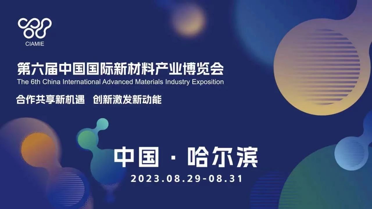 8月29日 | 第六屆中國國際新材料產業博覽會在哈爾濱開幕,十余論壇,一舉多得 8月29日 | 第六屆中國國際新材料產業博覽會在哈爾濱開幕,十余論壇,一舉多得