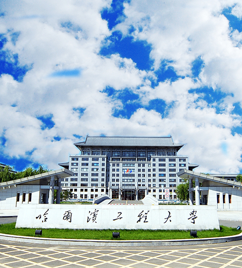 您收到一封來自哈爾濱工程大學的邀請函，請查收