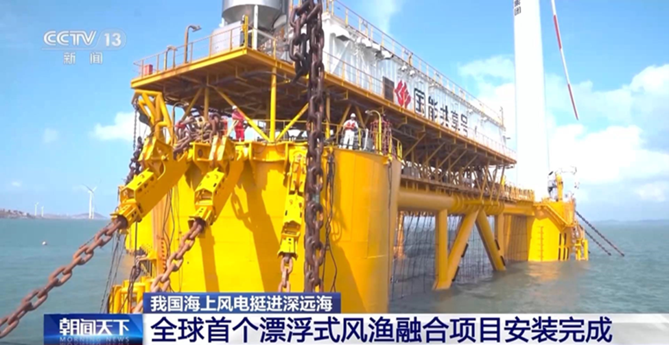 中國(guó)建成全球首個(gè)漂浮式風(fēng)漁融合項(xiàng)目 中國(guó)建成全球首個(gè)漂浮式風(fēng)漁融合項(xiàng)目