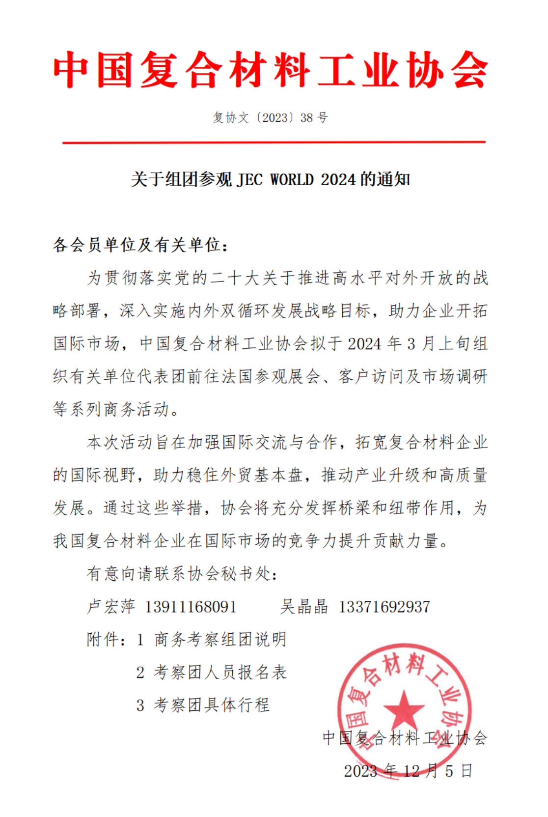 關于組團參觀 JEC WORLD 2024的通知
