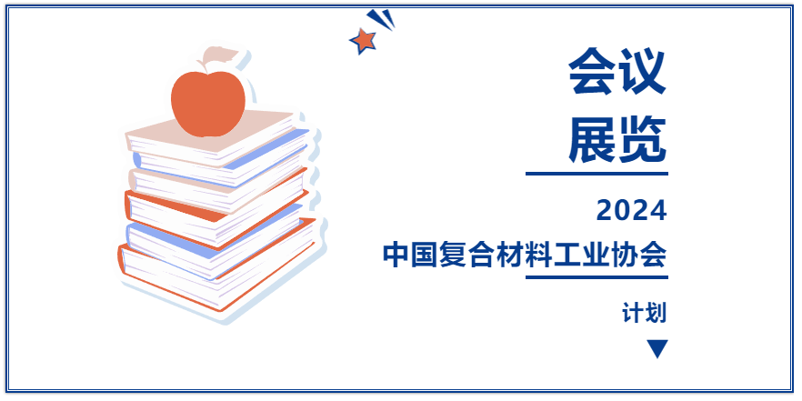 【會議及展覽計劃】2024年中國復合材料工業(yè)協(xié)會