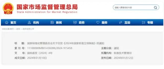 《2024年國家標準立項指南》政策解讀 《2024年國家標準立項指南》政策解讀