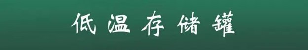 楊超凡-低溫儲(chǔ)存罐 楊超凡-低溫儲(chǔ)存罐