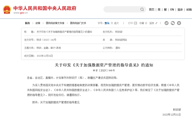 財政部發布《關于加強數據資產管理的指導意見》 財政部發布《關于加強數據資產管理的指導意見》