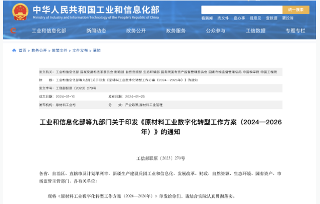 工信部印發《原材料工業數字化轉型工作方案(2024—2026年)》 工信部印發《原材料工業數字化轉型工作方案(2024—2026年)》