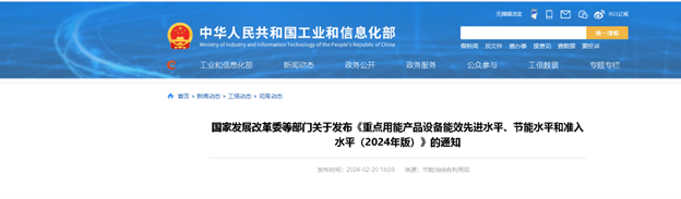 國家發展改革委等部門關于發布《重點用能產品設備能效先進水平、節能水平和準入水平(2024年版)》的通知 國家發展改革委等部門關于發布《重點用能產品設備能效先進水平、節能水平和準入水平(2024年版)》的通知