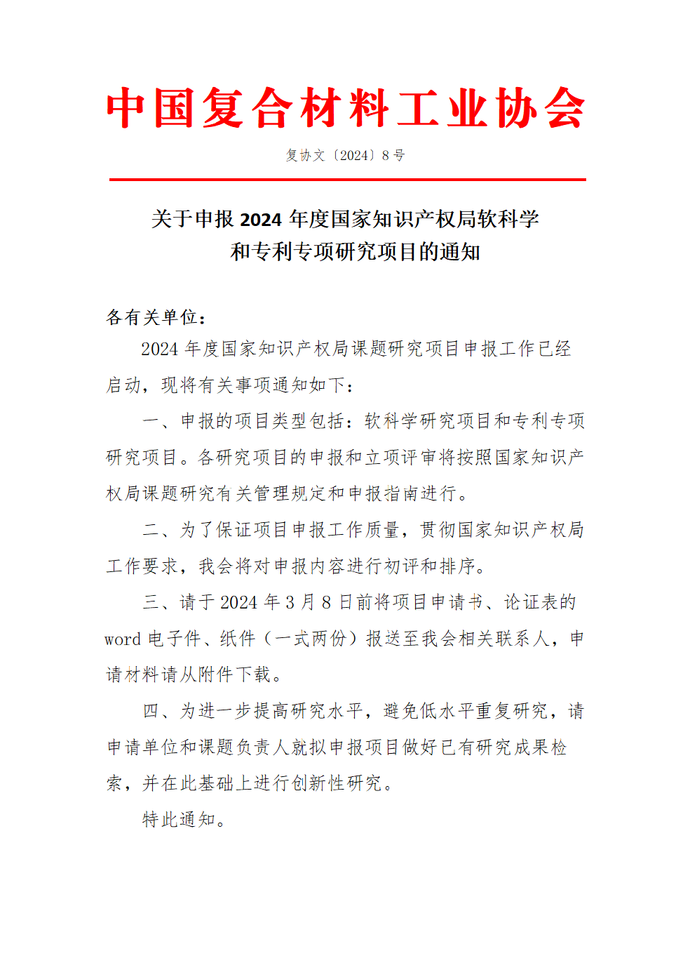 關(guān)于申報2024年度國家知識產(chǎn)權(quán)局軟科學(xué)和專利專項(xiàng)研究項(xiàng)目的通知