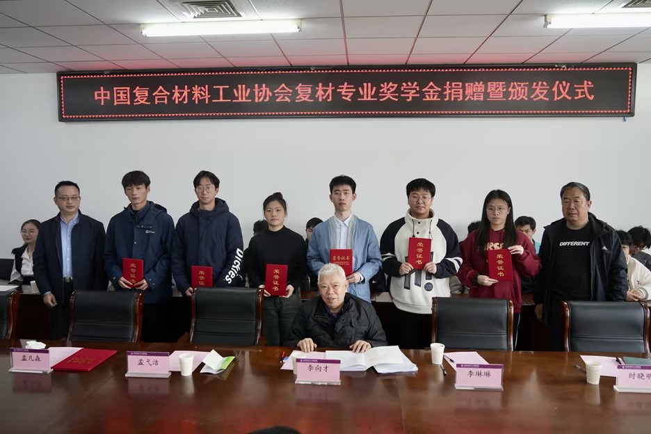 天津工業(yè)大學(xué) “中國(guó)復(fù)合材料工業(yè)協(xié)會(huì)復(fù)材專(zhuān)業(yè)獎(jiǎng)學(xué)金” 捐贈(zèng)暨頒發(fā)儀式圓滿完成