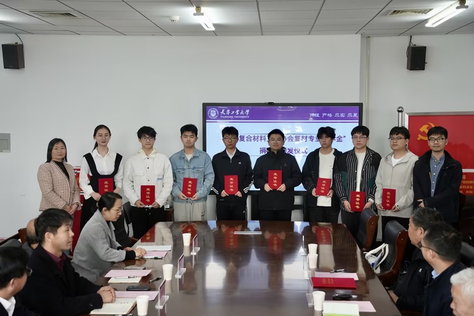 天津工業(yè)大學(xué) “中國(guó)復(fù)合材料工業(yè)協(xié)會(huì)復(fù)材專(zhuān)業(yè)獎(jiǎng)學(xué)金” 捐贈(zèng)暨頒發(fā)儀式圓滿完成