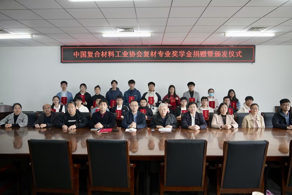 天津工業(yè)大學(xué) “中國(guó)復(fù)合材料工業(yè)協(xié)會(huì)復(fù)材專(zhuān)業(yè)獎(jiǎng)學(xué)金” 捐贈(zèng)暨頒發(fā)儀式圓滿完成