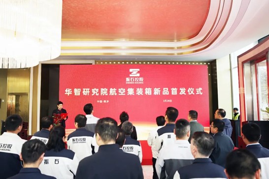 國內首創!振石復合材料航空集裝箱成功首發 國內首創!振石復合材料航空集裝箱成功首發