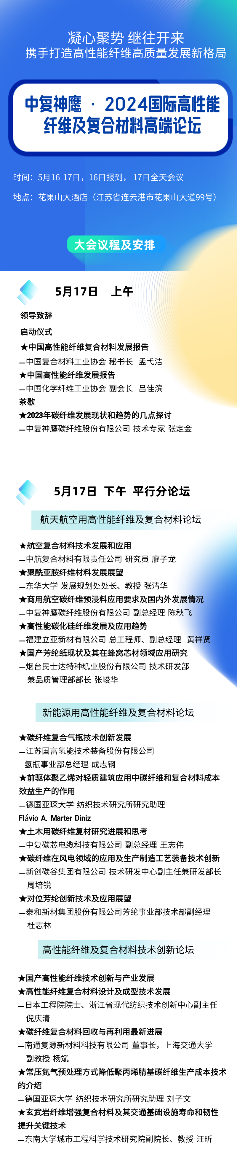 關(guān)于召開(kāi)中復(fù)神鷹·2024國(guó)際高性能纖維及復(fù)合材料高端論壇的通知