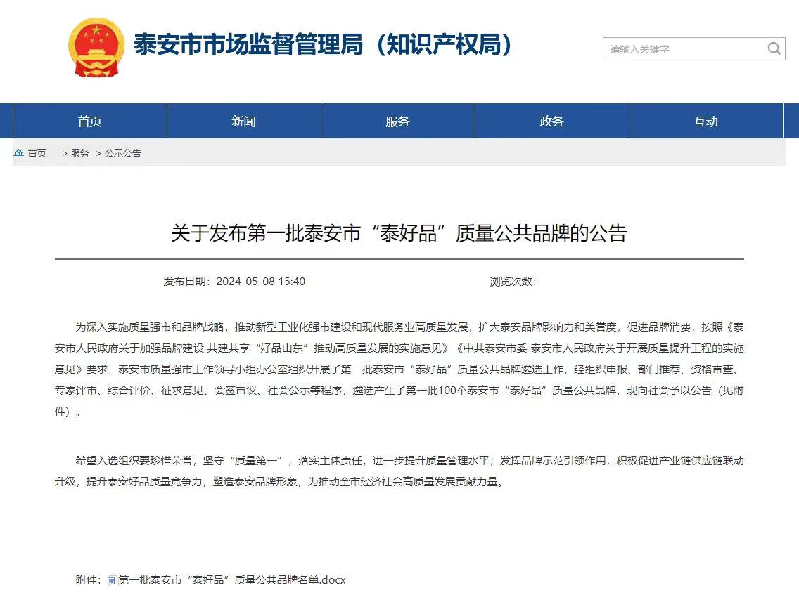 泰山玻纖“玻璃纖維及其制品”上榜第一批泰安市“泰好品”質量公共品牌名單