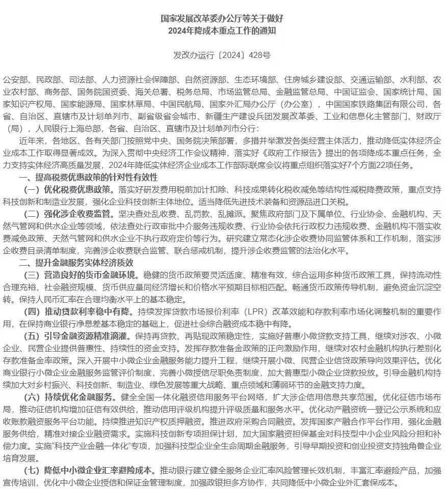 支持實(shí)體經(jīng)濟(jì)高質(zhì)量發(fā)展 四部門聯(lián)合發(fā)布2024年降成本重點(diǎn)工作通知