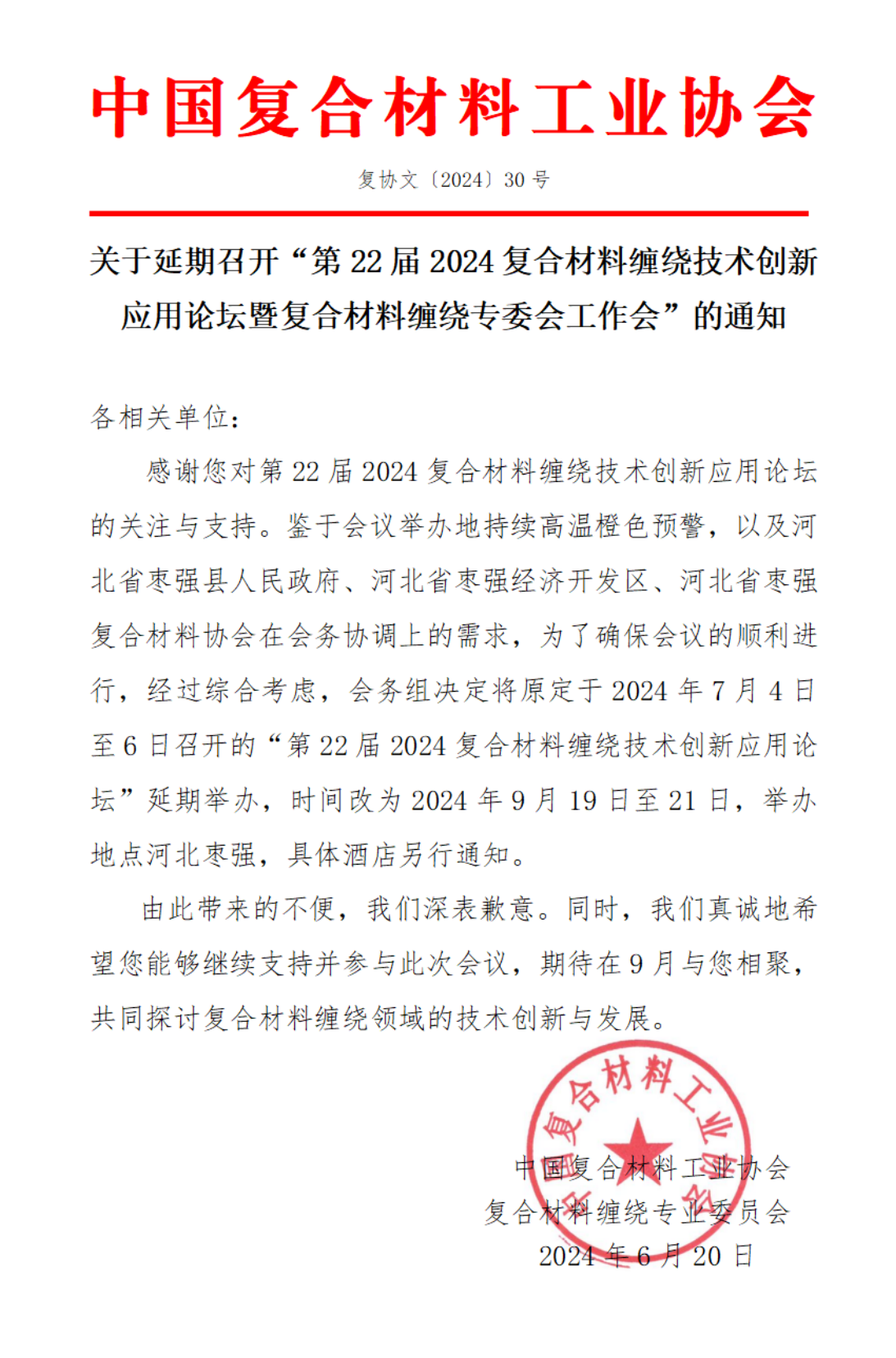 關于延期召開“第22屆2024復合材料纏繞技術創新應用論壇暨復合材料纏繞專委會工作會”的通知