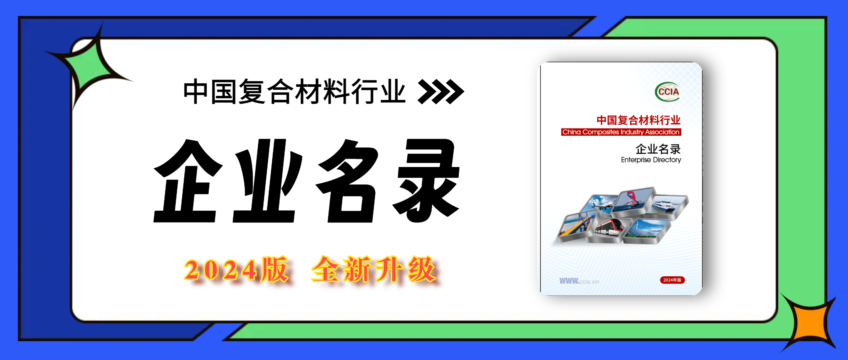 2024版中國復(fù)合材料行業(yè)企業(yè)名錄